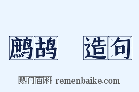 鹧鸪詞造句是什么意思的图片